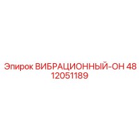 4812051189 ВИБРАЦИОННЫЙ-ОН Epiroc