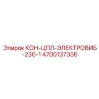 4700137355 КОН-ЦПЛ-ЭЛЕКТРОВИБ-230-1 Epiroc