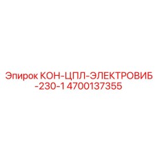 4700137355 КОН-ЦПЛ-ЭЛЕКТРОВИБ-230-1 Epiroc