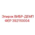 392110004 ВИБР-ДЕМПФЕР Epiroc