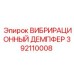 392110008 ВИБРИРАЦИОННЫЙ ДЕМПФЕР Epiroc