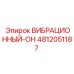 Оригинальная деталь Epiroc 4812051187 ВИБРАЦИОННЫЙ-ОН