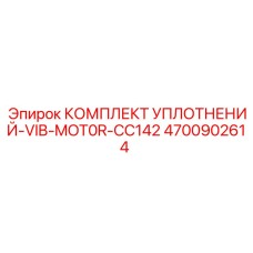 Оригинальный комплект уплотнений Epiroc для вибромотора CC142