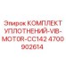 Оригинальный комплект уплотнений Epiroc для вибромотора CC142