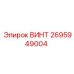 2695949004 ВИНТ Epiroc