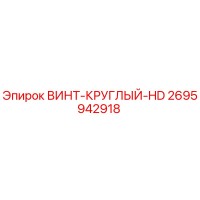 2695942918 ВИНТ-КРУГЛЫЙ-HD Epiroc