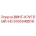 2695942918 ВИНТ-КРУГЛЫЙ-HD Epiroc