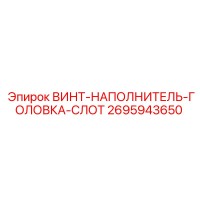 2695943650 ВИНТ-НАПОЛНИТЕЛЬ-ГОЛОВКА-СЛОТ Epiroc