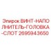 2695943650 ВИНТ-НАПОЛНИТЕЛЬ-ГОЛОВКА-СЛОТ Epiroc