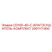 2901117400 CD100-40-C-ВЛАГОСУШИТЕЛЬ-КОМПЛЕКТ Epiroc