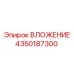 Изображение вкладыша 4350187300 производителя Epiroc