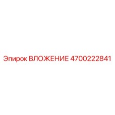 4700222841 ВЛОЖЕНИЕ Epiroc