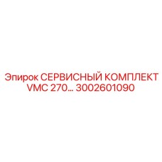 3002601090 СЕРВИСНЫЙ КОМПЛЕКТ VMC 270 Epiroc
