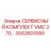 Комплект для ТО VMC 270 артикул 3002601090 производитель Epiroc