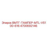 4700692146 ВМТГ-ТАМПЕР-MTL-V5100-616 Epiroc
