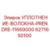 6271650100 УПЛОТНЕНИЕ-ВОЛОКНА-PRENDRE-11669000 Epiroc