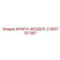 2657757387 МУФТА-ВОЗДУХ-2 Epiroc