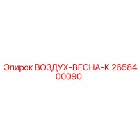 2658400090 ВОЗДУХ-ВЕСНА-К Epiroc