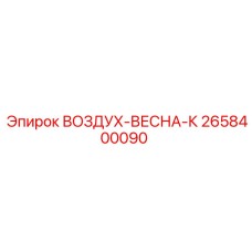 2658400090 ВОЗДУХ-ВЕСНА-К Epiroc