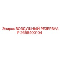 2658400104 ВОЗДУШНЫЙ РЕЗЕРВУАР Epiroc