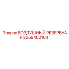 2658400104 ВОЗДУШНЫЙ РЕЗЕРВУАР Epiroc