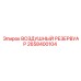 2658400104 ВОЗДУШНЫЙ РЕЗЕРВУАР Epiroc
