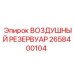 2658400104 ВОЗДУШНЫЙ РЕЗЕРВУАР Epiroc