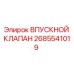 Впускной клапан Epiroc артикул 2685541019 для гидравлических систем буровых установок