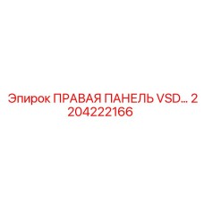 2204222166 ПРАВАЯ ПАНЕЛЬ VSD Epiroc