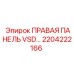 2204222166 ПРАВАЯ ПАНЕЛЬ VSD Epiroc