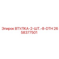 2658377501 ВТУЛКА-2-ШТ.-8-DTH Epiroc