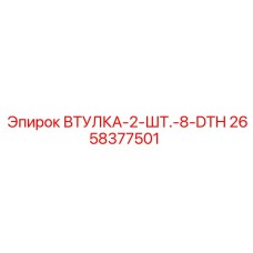 2658377501 ВТУЛКА-2-ШТ.-8-DTH Epiroc