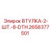 2658377501 ВТУЛКА-2-ШТ.-8-DTH Epiroc