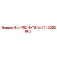 5740250962 ВЫКЛЮЧАТЕЛЬ Epiroc