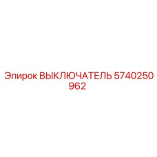 5740250962 ВЫКЛЮЧАТЕЛЬ Epiroc