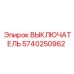 5740250962 ВЫКЛЮЧАТЕЛЬ Epiroc