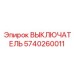 5740260011 ВЫКЛЮЧАТЕЛЬ Epiroc