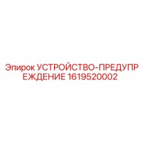 1619520002 УСТРОЙСТВО-ПРЕДУПРЕЖДЕНИЕ Эпирок