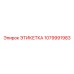 1079991983 ЭТИКЕТКА Epiroc