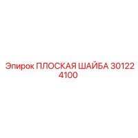 301224100 ПЛОСКАЯ ШАЙБА Epiroc