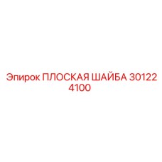 301224100 ПЛОСКАЯ ШАЙБА Epiroc