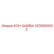 3330500032 КОН-ШАЙБА Epiroc