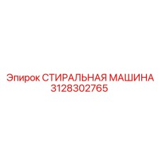 3128302765 СТИРАЛЬНАЯ МАШИНА Epiroc