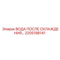 2205198141 ВОДА ПОСЛЕ ОХЛАЖДЕНИЯ Epiroc
