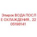 2205198141 ВОДА ПОСЛЕ ОХЛАЖДЕНИЯ Epiroc