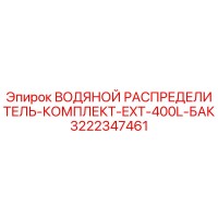 3222347461 ВОДЯНОЙ РАСПРЕДЕЛИТЕЛЬ-КОМПЛЕКТ-EXT-400L-БАК Epiroc
