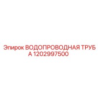 1202997500 ВОДОПРОВОДНАЯ ТРУБА Epiroc