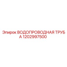 1202997500 ВОДОПРОВОДНАЯ ТРУБА Epiroc