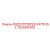 1202997500 ВОДОПРОВОДНАЯ ТРУБА Epiroc