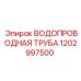 1202997500 ВОДОПРОВОДНАЯ ТРУБА Epiroc